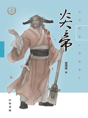 cover image of 炎帝--中华传奇人物故事汇